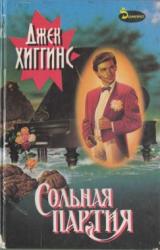 Книга Сольная партия