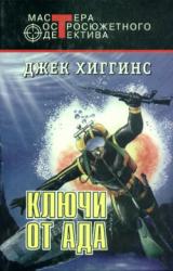 Книга Ключи от ада